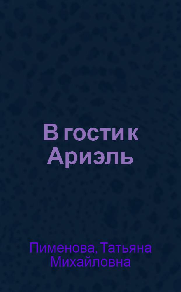 В гости к Ариэль : книжка-чемоданчик : для чтения взорсыми детям