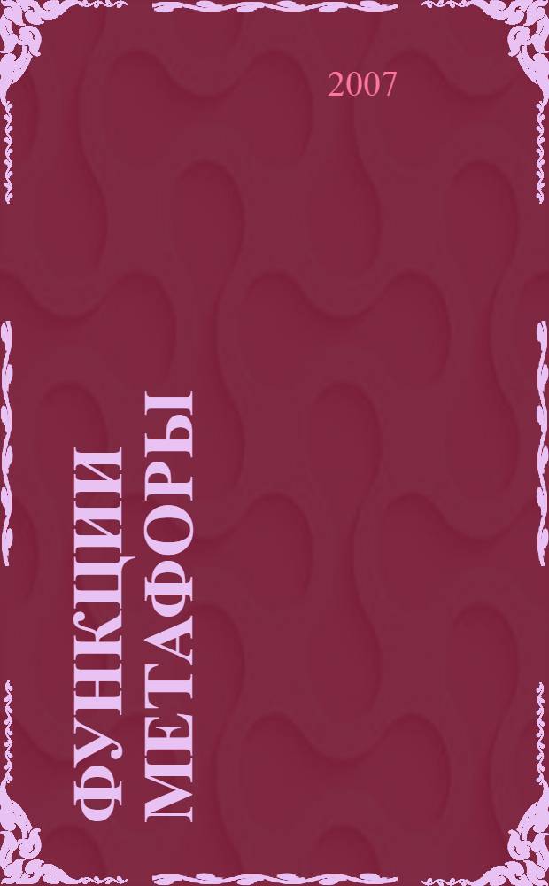 Функции метафоры : учебное пособие