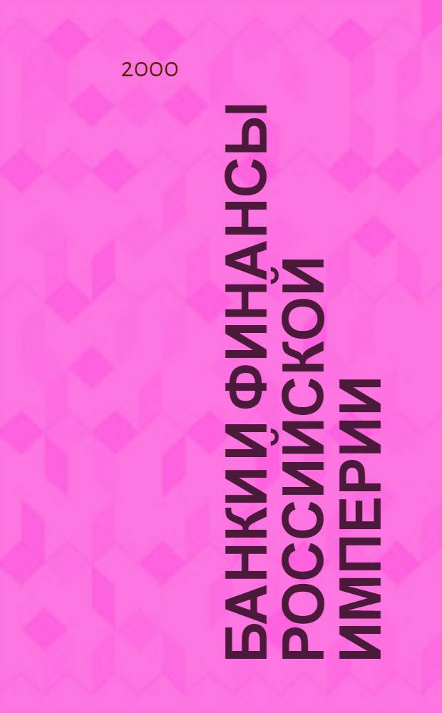 Банки и финансы Российской империи : сборник статей