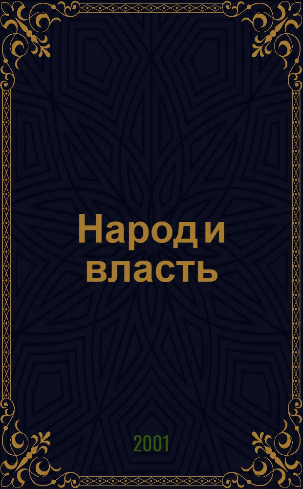 Народ и власть : источники, исследования, историография