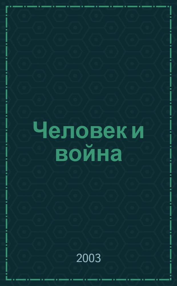 Человек и война : источники, исследования, рецензии