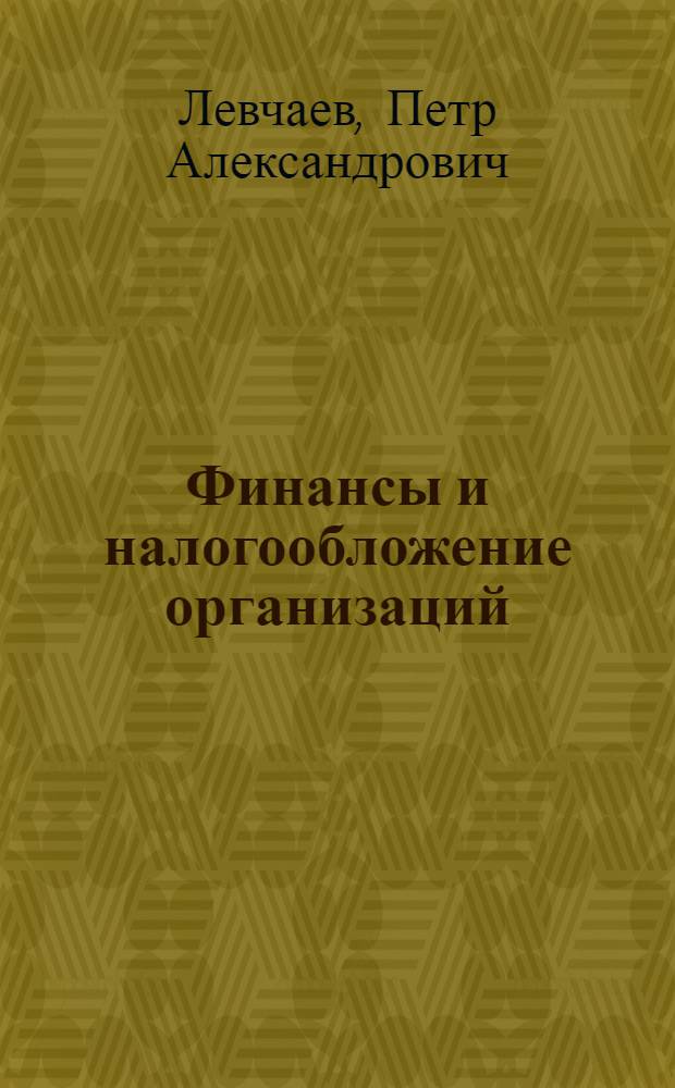 Финансы и налогообложение организаций : учебное пособие для вузов
