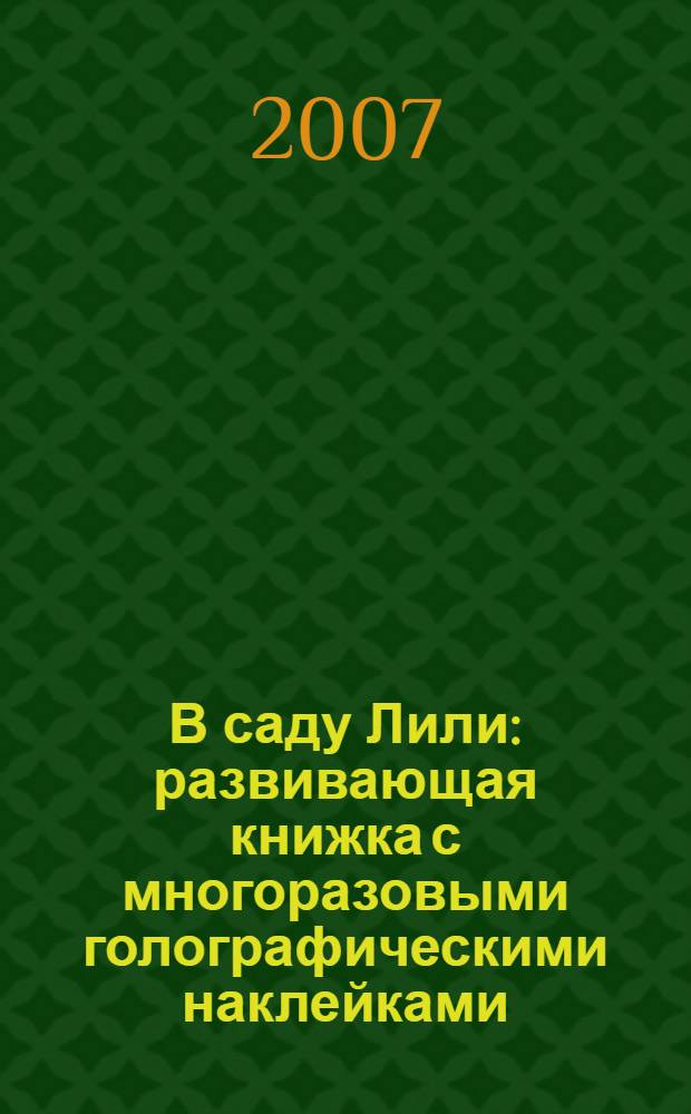В саду Лили : развивающая книжка с многоразовыми голографическими наклейками : для чтения взрослыми детям