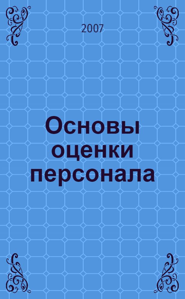 Основы оценки персонала : хрестоматия для дистанционного обучения и самостоятельной работы студентов по специальности 080505.65 - Управление персоналом