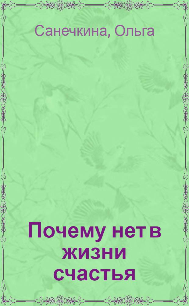 Почему нет в жизни счастья : фантастический роман