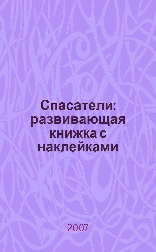 Спасатели : развивающая книжка с наклейками : 50 многоразовых наклеек : для чтения взрослыми детям : от 5 лет