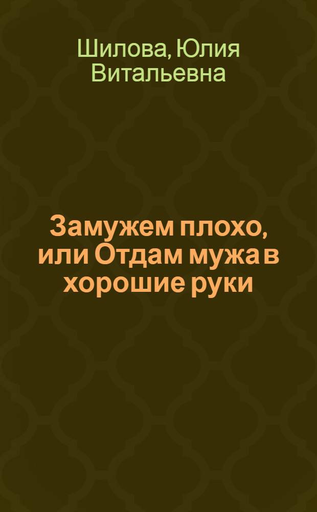 Замужем плохо, или Отдам мужа в хорошие руки