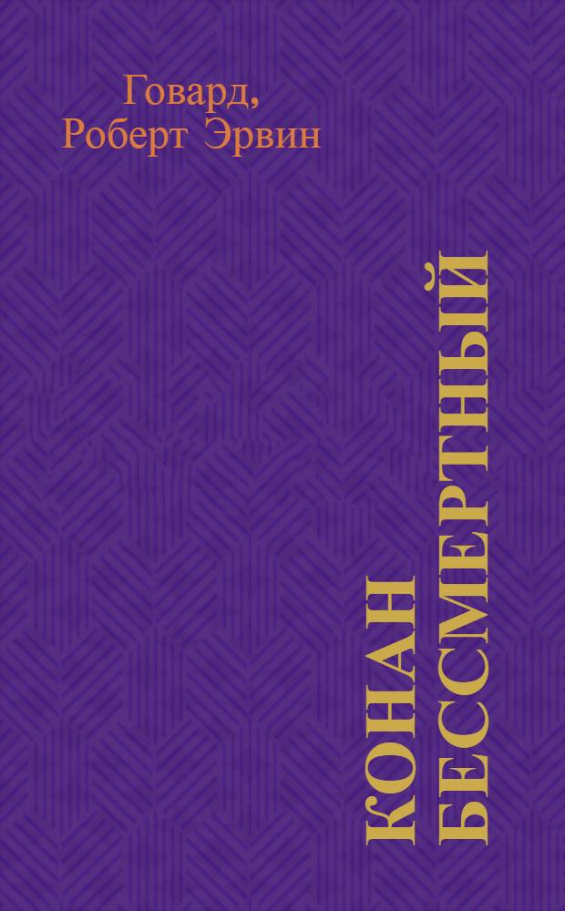 Конан Бессмертный : фантастические произведения : пер. с англ.
