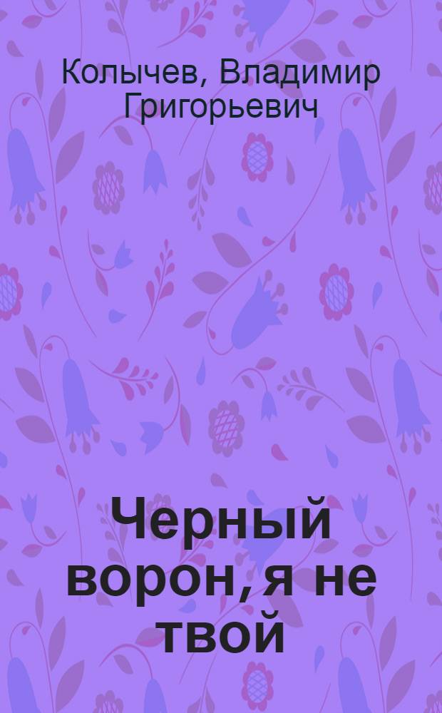 Черный ворон, я не твой : роман