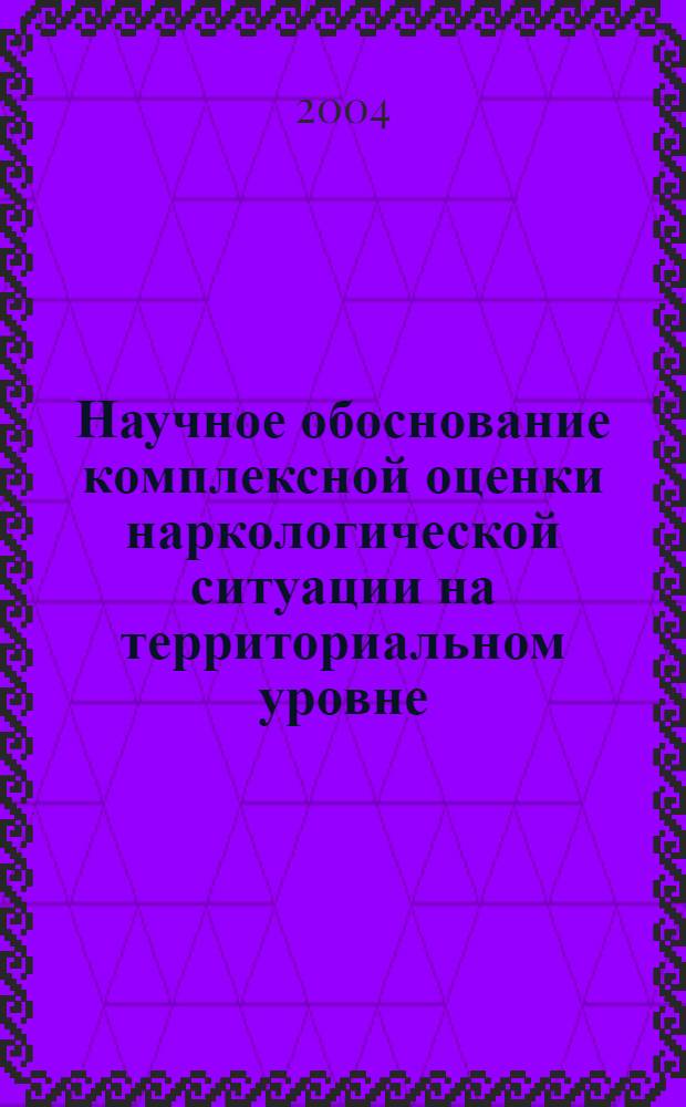 Научное обоснование комплексной оценки наркологической ситуации на территориальном уровне (на примере Красноярского края) : автореферат диссертации на соискание ученой степени к.м.н. : специальность 14.00.33