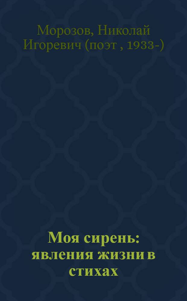 Моя сирень : явления жизни в стихах