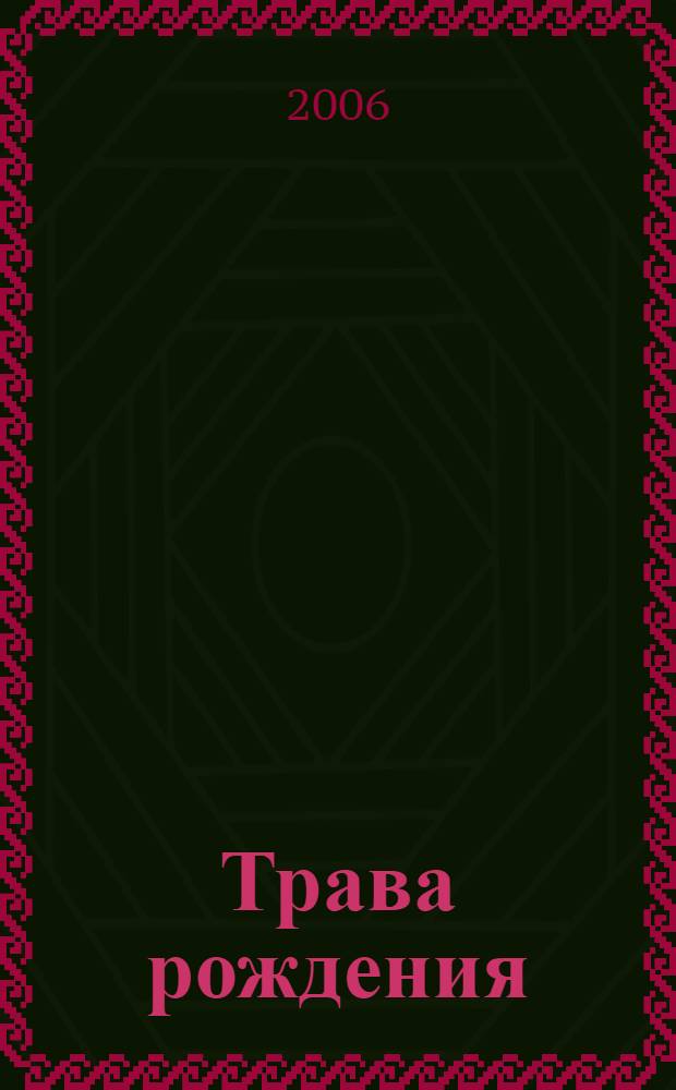 Трава рождения : книга стихов