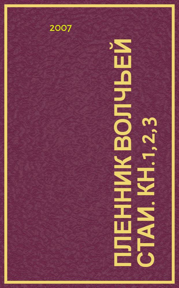 Пленник волчьей стаи. Кн. 1, 2, 3
