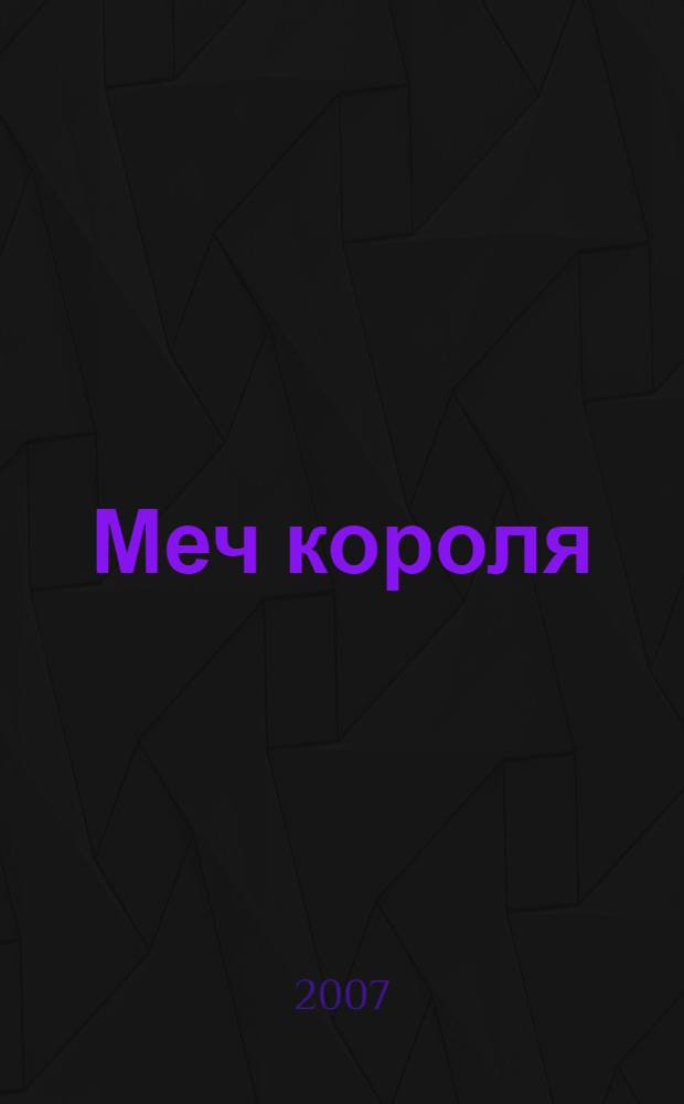 Меч короля