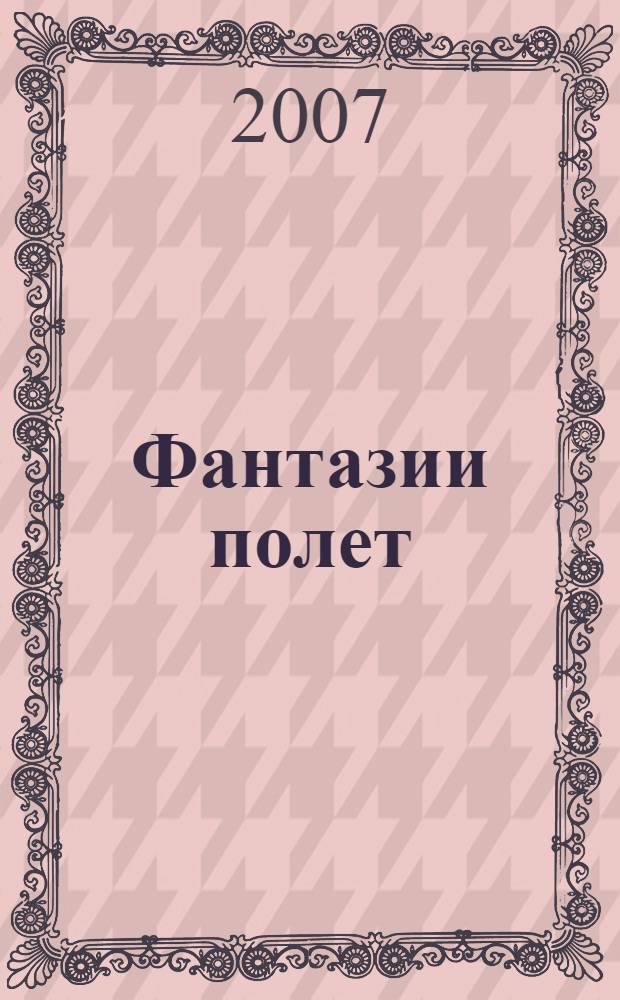 Фантазии полет : рисунки, стихи