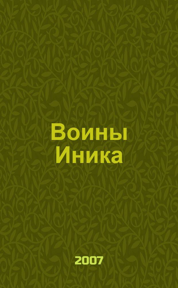 Воины Иника : плакат и закладки для книги : развивающая книжка с плакатом : для чтения взрослыми детям
