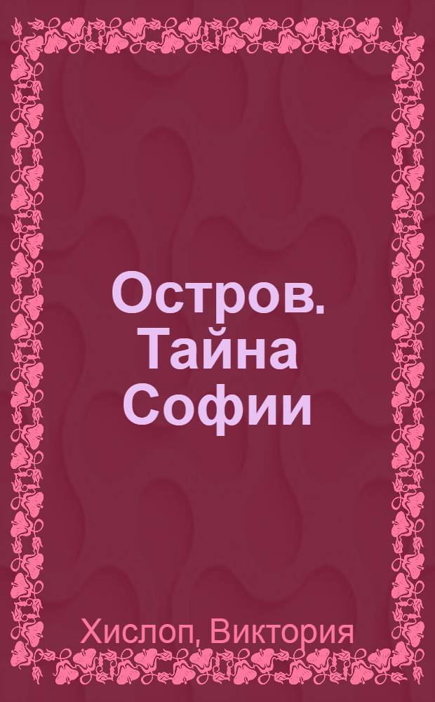 Остров. Тайна Софии