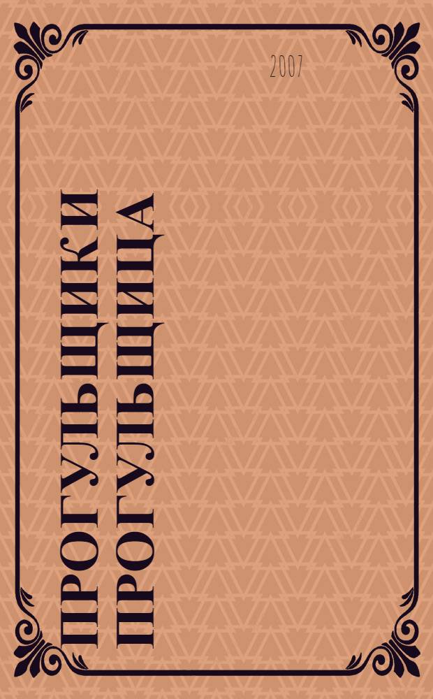 Прогульщик и прогульщица : стихи для детей и не только : поэтический сборник : для семейного чтения