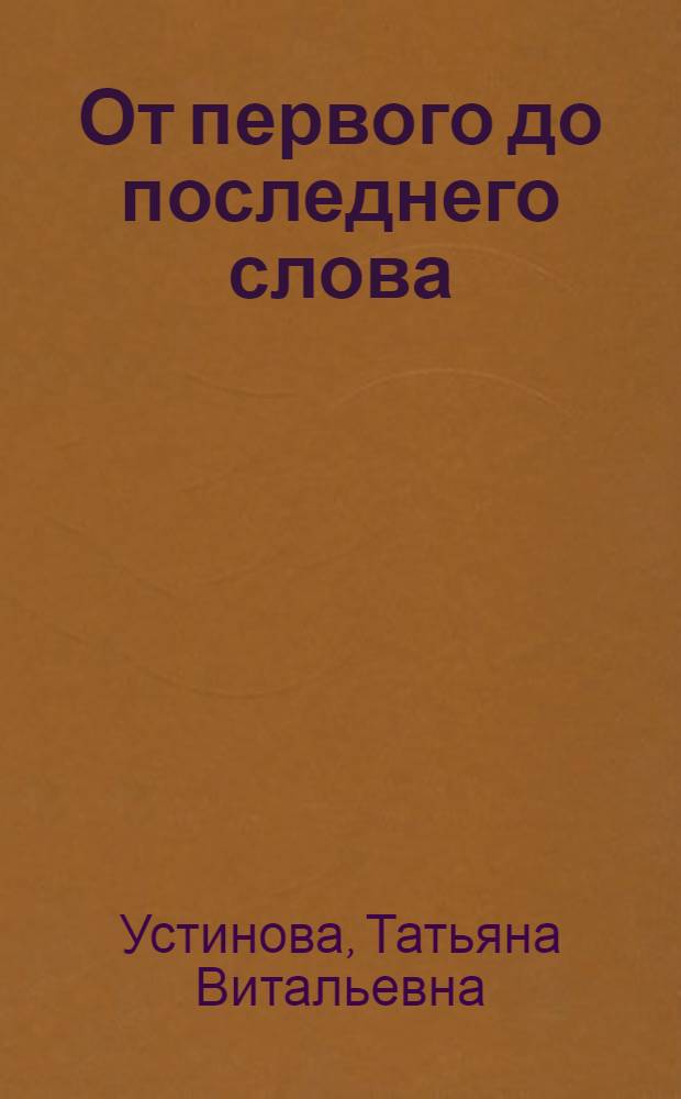 От первого до последнего слова : роман