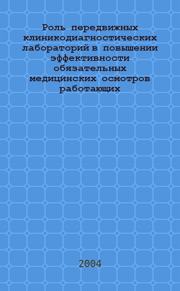 Роль передвижных клиникодиагностических лабораторий в повышении эффективности обязательных медицинских осмотров работающих (на примере угледобывающего региона) : автореферат диссертации на соискание ученой степени к.м.н. : специальность 14.00.50