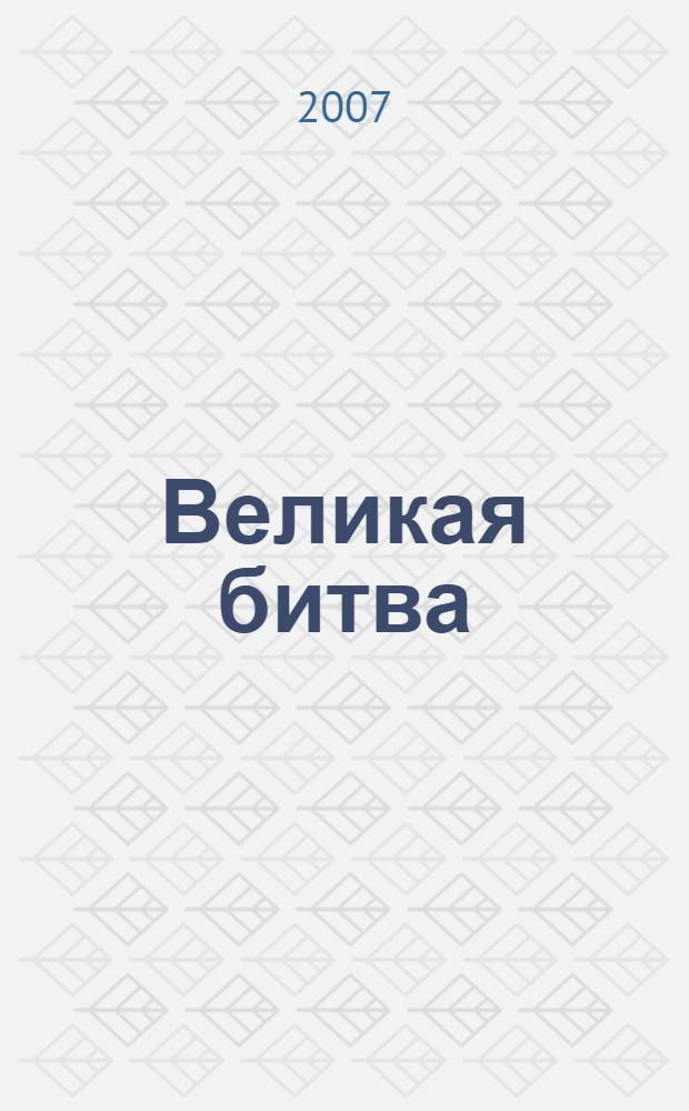 Великая битва : внутри плакат и комикс : развивающая книжка с плакатом и комиксами : для чтения взрослыми детям