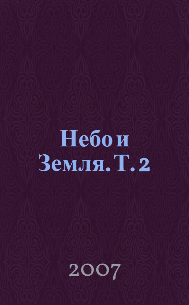 Небо и Земля. Т. 2