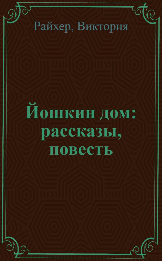 Йошкин дом : рассказы, повесть