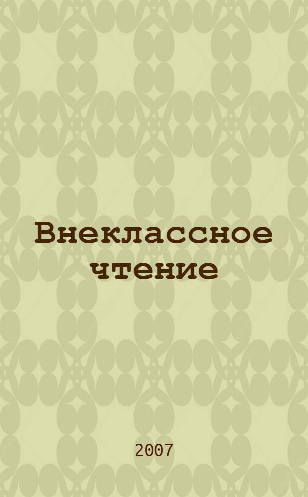 Внеклассное чтение : 1 класс : для младшего школьного возраста