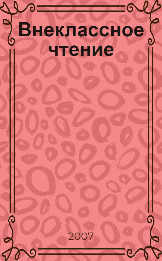 Внеклассное чтение : 2 класс : для младшего школьного возраста
