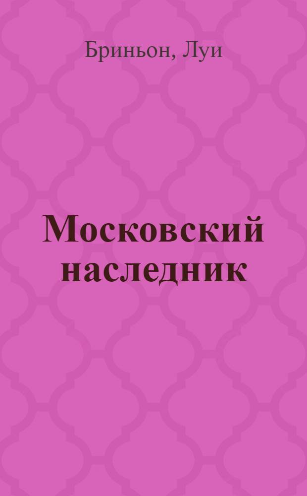 Московский наследник : роман