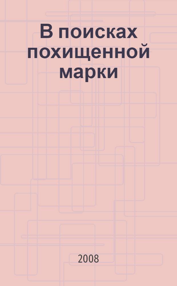 В поисках похищенной марки : повесть : для среднего школьного возраста