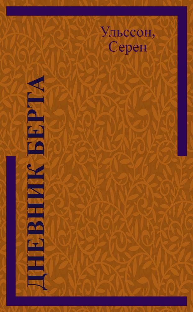 Дневник Берта : для среднего школьного возраста