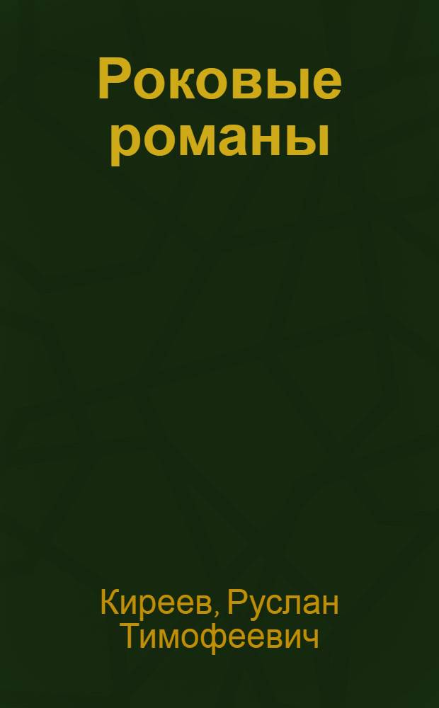 Роковые романы : как любили великие писатели