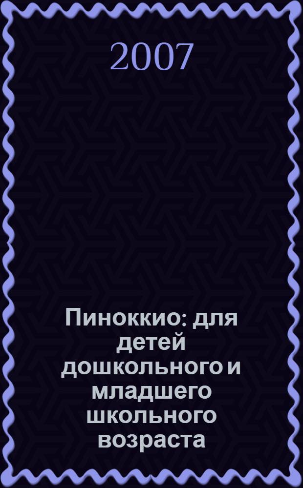 Пиноккио : для детей дошкольного и младшего школьного возраста : с наклейками!