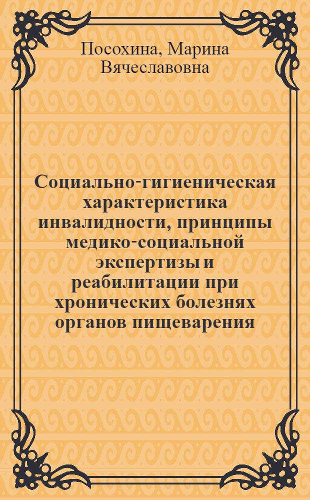 Социально-гигиеническая характеристика инвалидности, принципы медико-социальной экспертизы и реабилитации при хронических болезнях органов пищеварения : автореферат диссертации на соискание ученой степени к.м.н. : специальность 14.00.33; специальность 14.00.05
