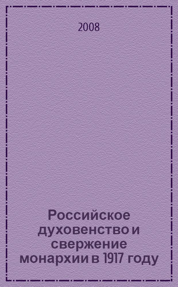 Российское духовенство и свержение монархии в 1917 году : материалы и архивные документы по истории Русской православной церкви : сборник