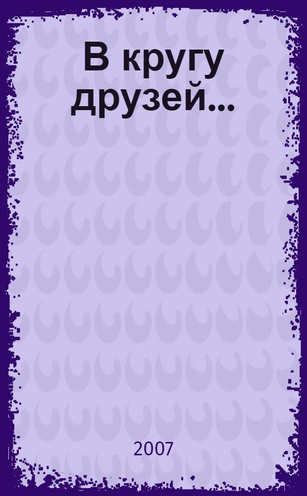 В кругу друзей... : выставка русской живописи : каталог