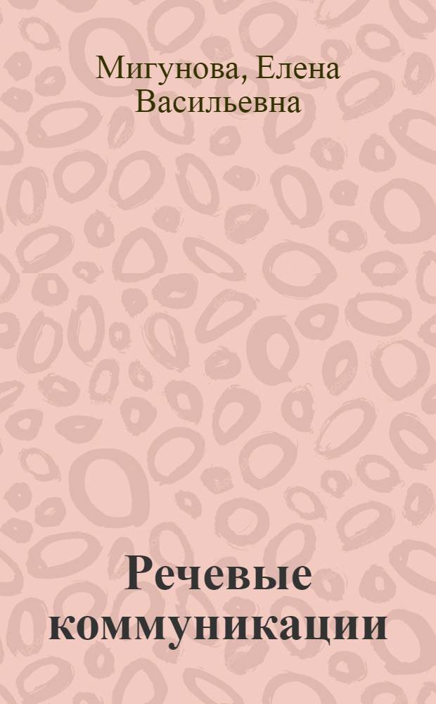 Речевые коммуникации : учебно-методическое пособие