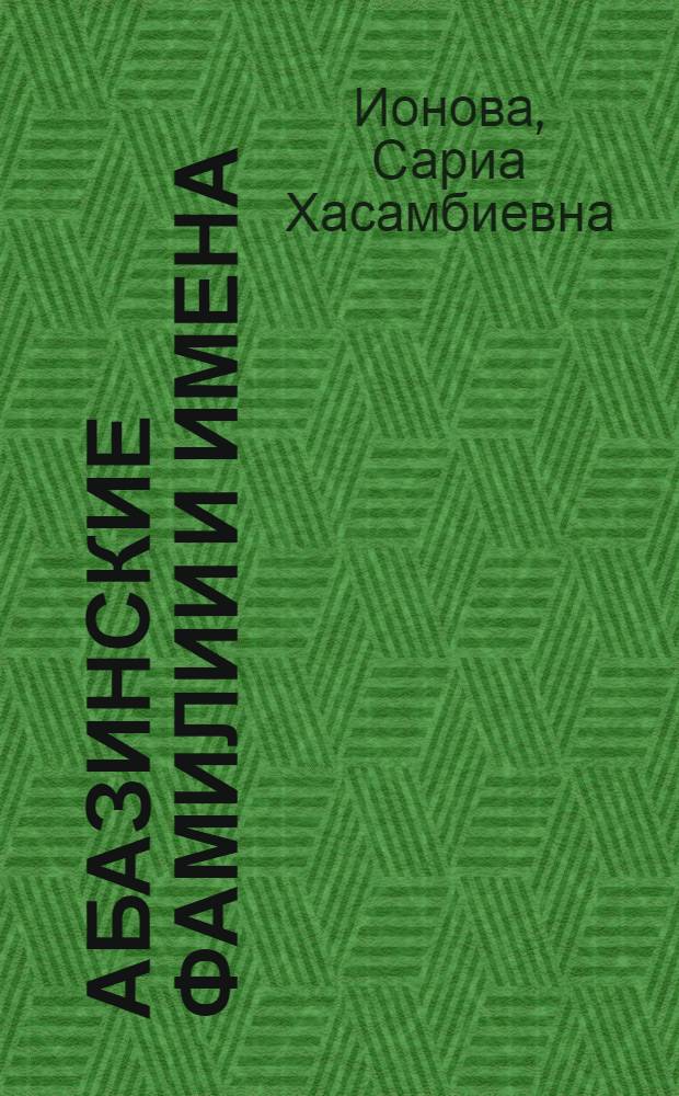 Абазинские фамилии и имена