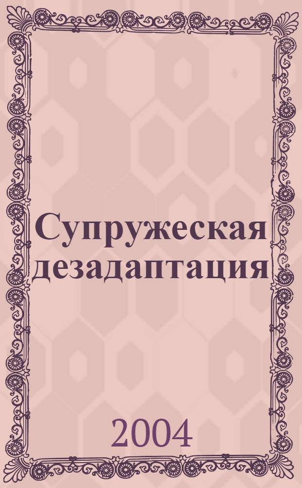 Супружеская дезадаптация : автореферат диссертации на соискание ученой степени д.м.н. : специальность 19.00.04