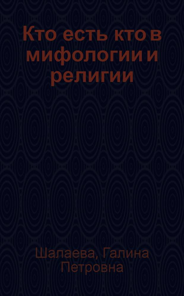 Кто есть кто в мифологии и религии