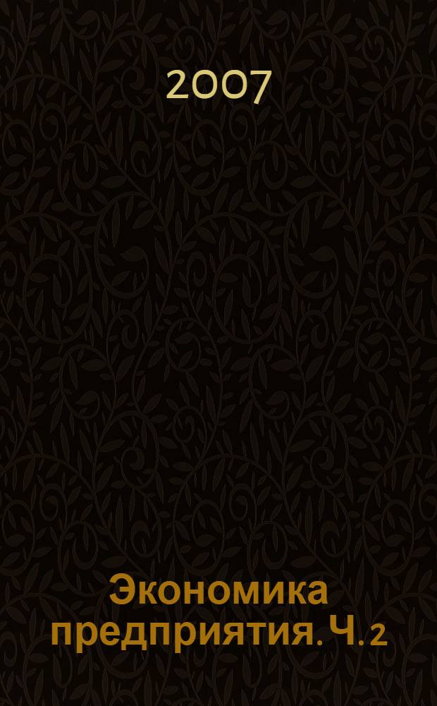 Экономика предприятия. Ч. 2
