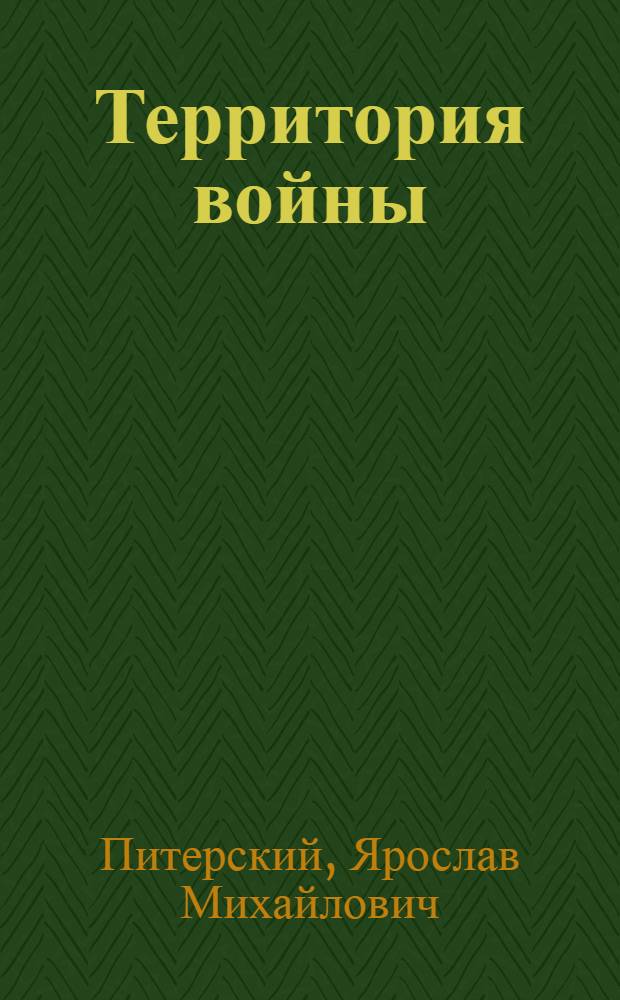 Территория войны : детективный роман