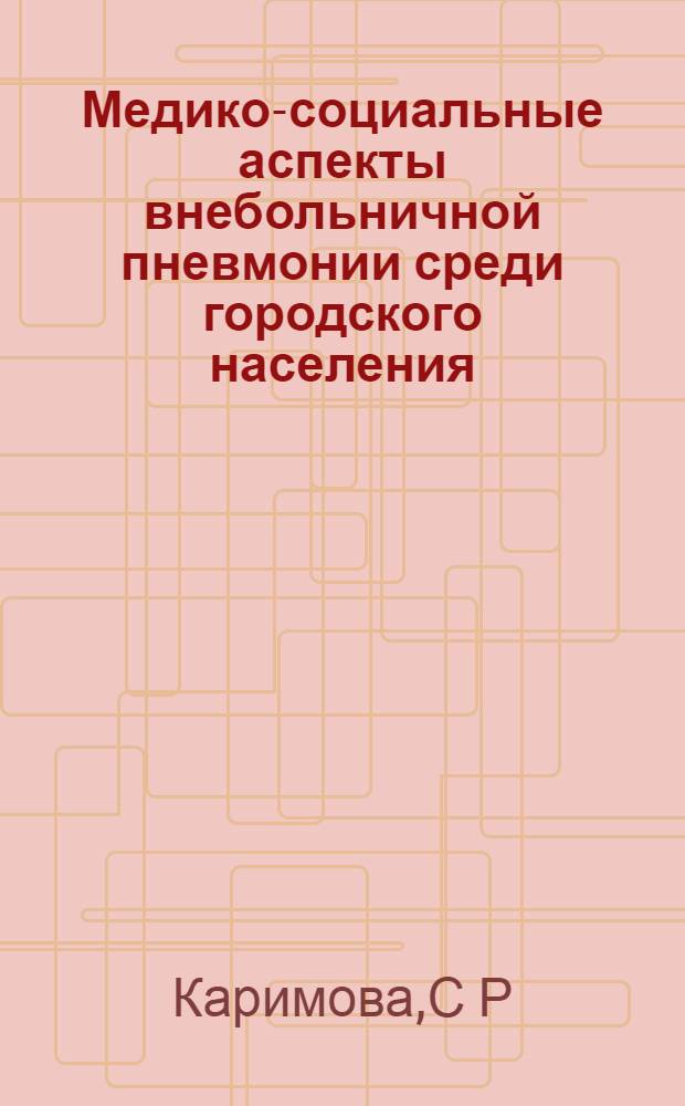 Медико-социальные аспекты внебольничной пневмонии среди городского населения : автореферат диссертации на соискание ученой степени : специальность