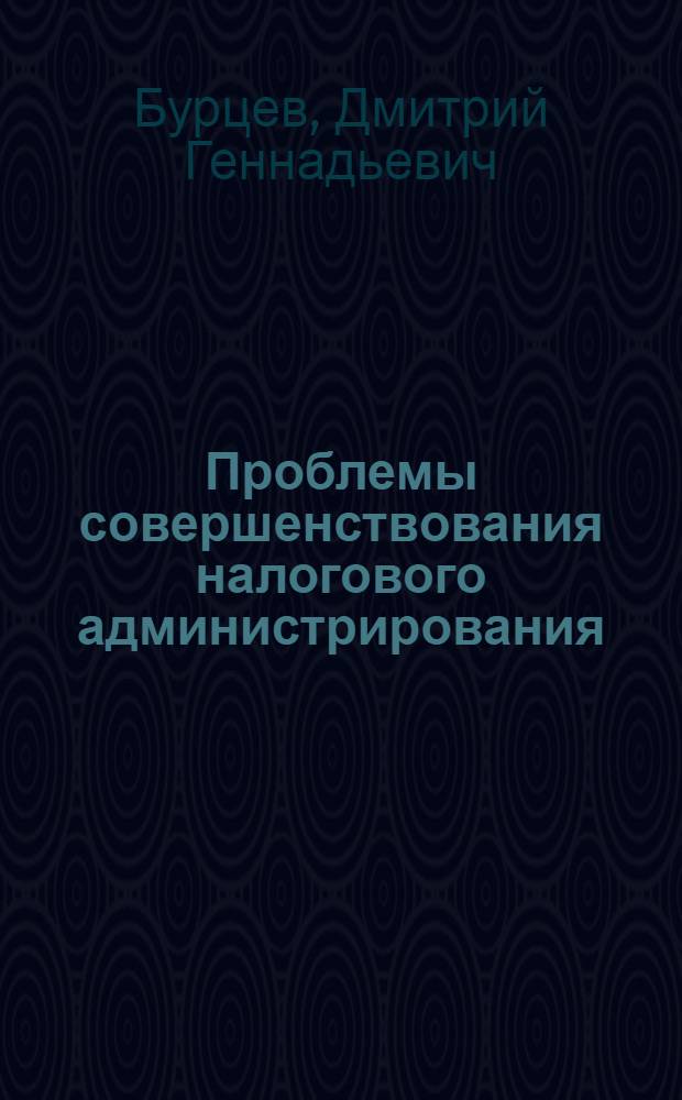 Проблемы совершенствования налогового администрирования