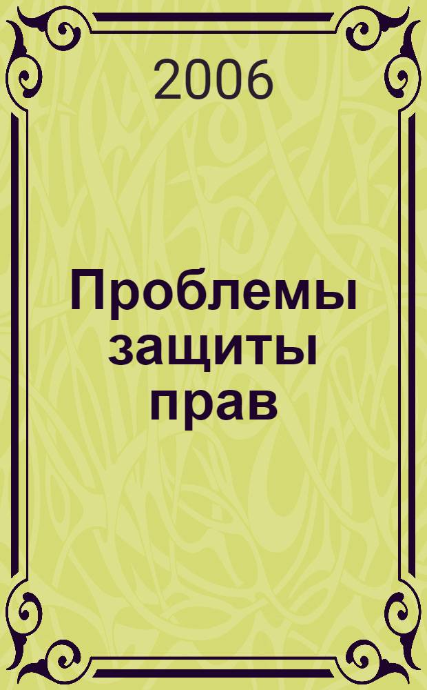 Проблемы защиты прав: история и современность : материалы Международной научно-практической конференции, 19 мая 2006 г