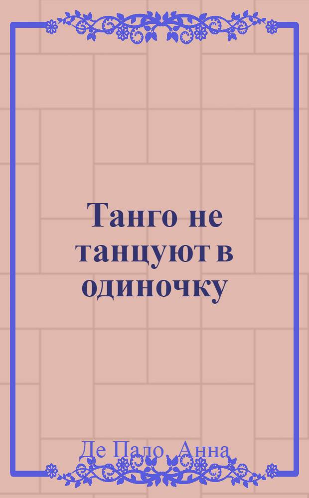Танго не танцуют в одиночку : роман