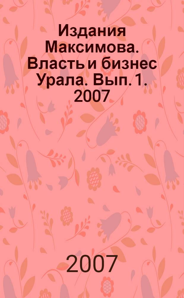 Издания Максимова. Власть и бизнес Урала. Вып. 1. 2007