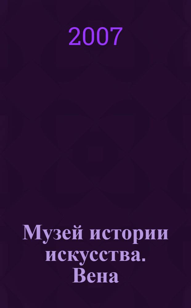 Музей истории искусства. Вена : книга-альбом
