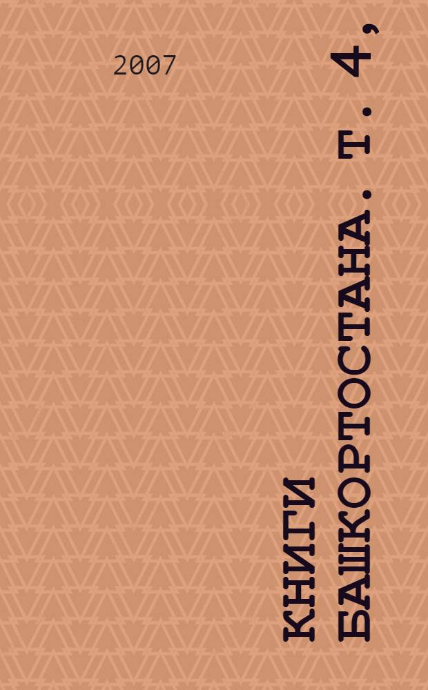 Книги Башкортостана. Т. 4, ч. 2 : 1967-1976